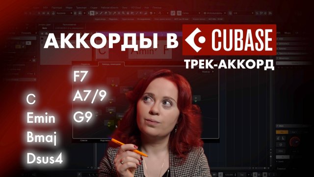 Как прописать аккорды в Cubase быстро и хорошо без музыкального образования? Трек АККОРД