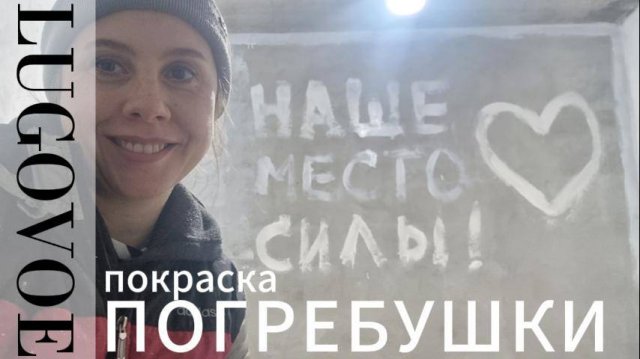 Погреб. Покраска