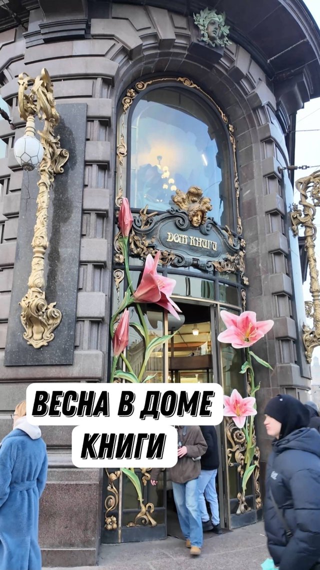 Дом книги весной