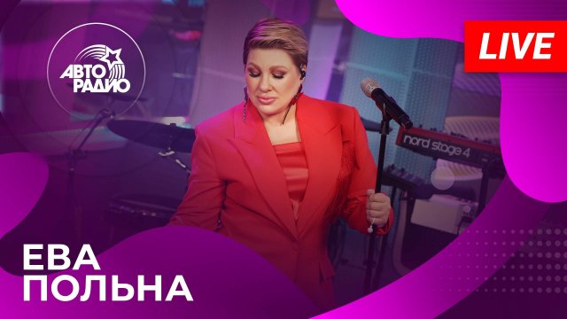 Ева Польна: живой концерт на Авторадио (2025)