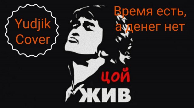 Время есть а денег нет Викто Цой(КИНО). Красивый кавер на гитаре от Жени Бунеску(Yudjik Cover) #цой