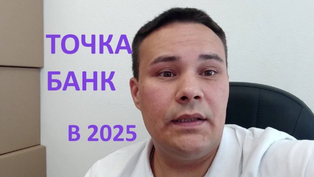 Банк Точка отзывы в 2025. Реальный отзыв и опыт