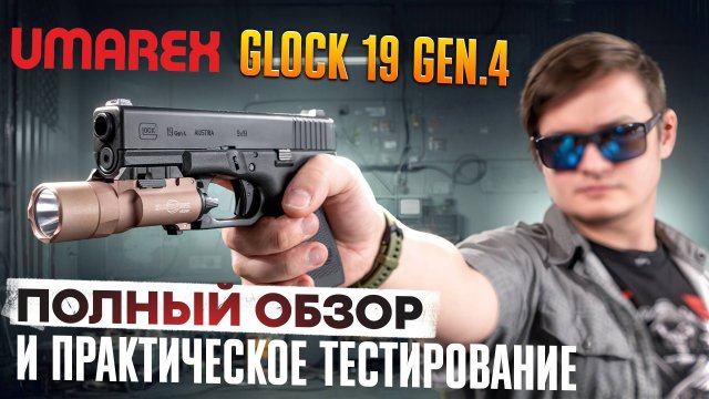 UMAREX Glock 19 Gen.4 от VFC - Обзор премиум страйкбольного пистолета