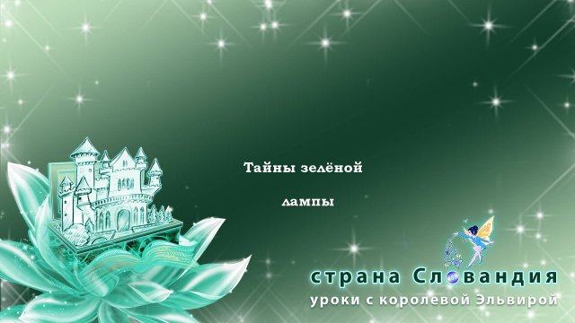 Тайны "Зеленой лампы. 
Путешествие по Франции
