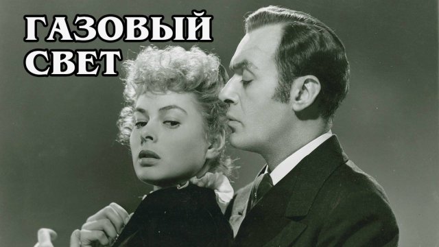 Газовый свет