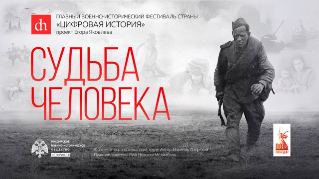 «Судьба человека»/ 30 марта