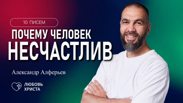 1 письмо БВ | Александр Алферьев | 27.03.2025 | Иркутск - Любовь Христа
