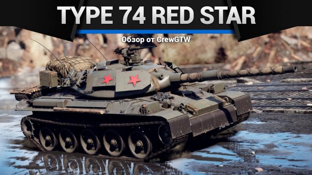 СНАЙПЕР Type 74 Red Star в War Thunder (crewgtw, крюга, war thunder)
