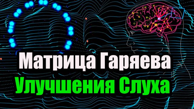 🔹 Матрица Гаряева для Улучшения Слуха – Восстановление и Очищение 🔹