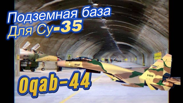 Подземная авиабаза для Су-35