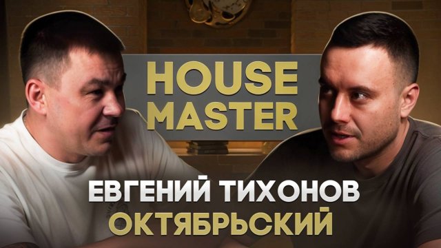 Евгений "HOUSE МАСТЕР" Тихонов