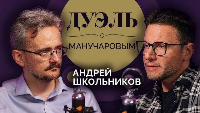 Дуэль с Манучаровым. Кто нажмет ядерную кнопку и где ждать войну | Андрей Школьников (27.03.2025)