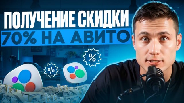 Как получить СКИДКУ 70% на Авито в 2025 году?