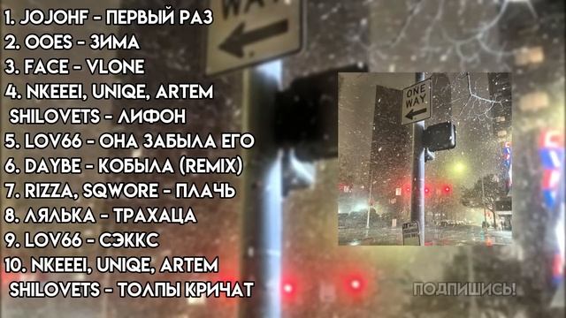 ♡ПЛЕЙЛИСТ ЗИМЫ 2021 #2 - АТМОСФЕРНЫЕ ПЕСНИ♡