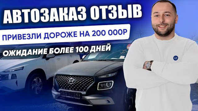 Реальный отзыв о компании АВТОЗАКАЗ. Авто из Кореи. @Autozakazru #автозаказ