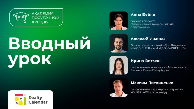 Вводный урок проекта «Академия посуточной аренды»