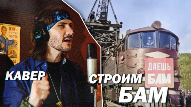 Строим БАМ (Рельсы упрямо режут тайгу - кавер)