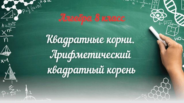 Квадратные корни. Арифметический квадратный корень. Алгебра 8 класс