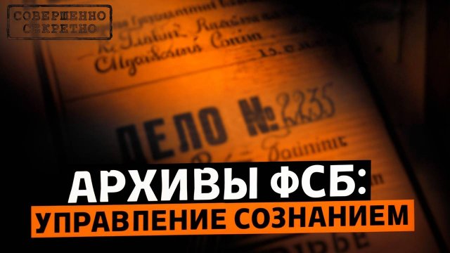 Архивы ФСБ: Управление Сознанием. Эксперименты над Сознанием, Таинственные Убийства. Мистика.