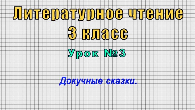 Литературное чтение 3 класс (Урок№3 - Докучные сказки.)