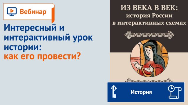 Интересный и интерактивный урок истории: как его провести?