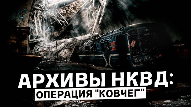 Секретные Архивы НКВД: Проект Ковчег. Что скрывается в туннелях станции метро Курская? Мистика.