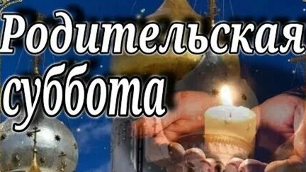 Третья Родительская Суббота Великого Поста.