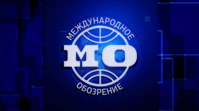 Сигналы о намерениях. Эфир передачи «Международное обозрение» от 28.03.2025