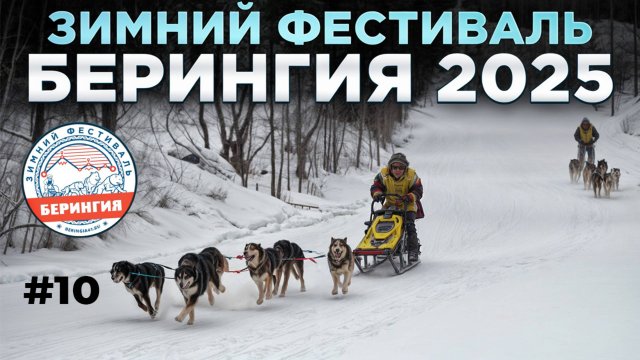 Берингия 2025 Лесная База оленеводов  #10