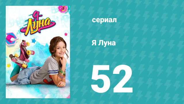 Я Луна 1 сезон 52 серия (сериал, 2016)