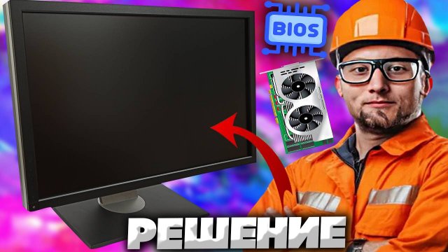 МОНИТОР НЕ ВКЛЮЧАЕТСЯ ПРИ ИСПОЛЬЗОВАНИИ ВИДЕОКАРТЫ | НЕ ВКЛЮЧАЕТСЯ МОНИТОР | РЕШЕНИЕ ПРОБЛЕМЫ
