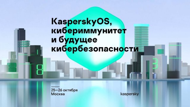 Евгений Касперский. О KasperskyOS, кибериммунитете и будущем кибербезопасности