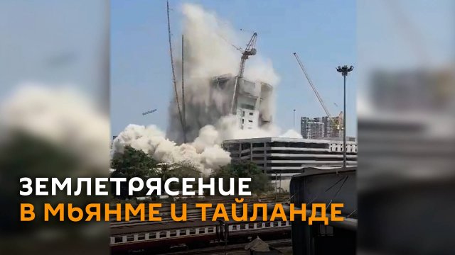 Рухнувшие мосты и небоскребы: жуткие кадры землетрясения в Мьянме и Тайланде