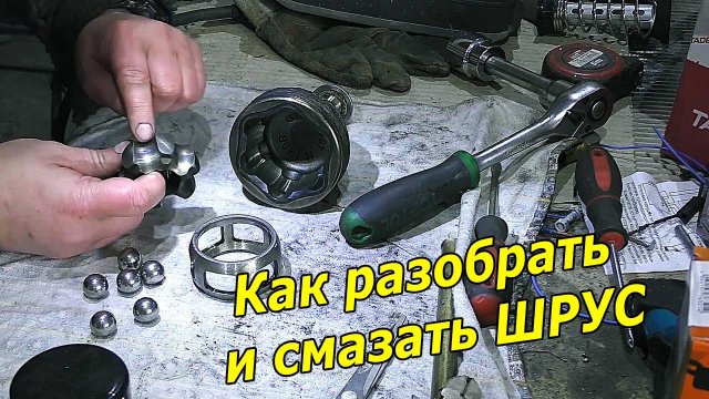 КАК БЫСТРО РАЗОБРАТЬ ШРУС И НАБИТЬ СВЕЖУЮ СМАЗКУ.