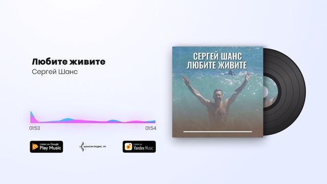 Сергей Шанс - Любите живите