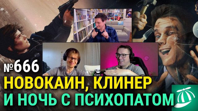 «Новокаин», «Клинер», будущее Борна и Бонда, «Пила 11», провал «Белоснежки», «Василий»