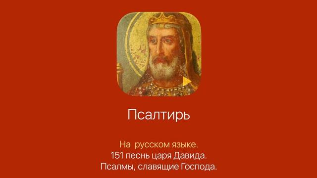 Псалтирь на русском языке (Лев Прыгунов)