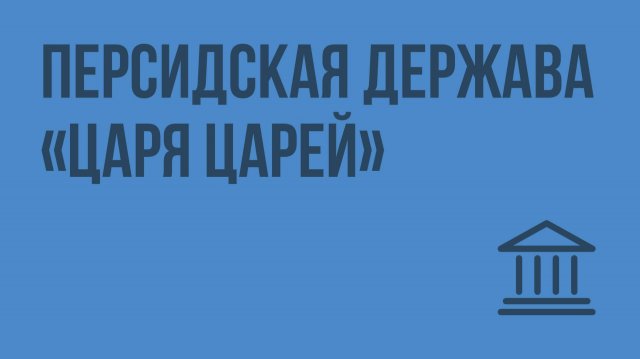 Персидская держава царя царей. Видеоурок по Всеобщей истории 5 класс