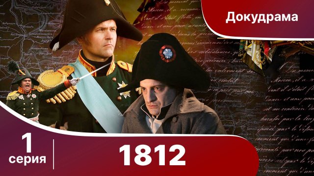 1812. 1 Серия. StarMedia. Babich-Design. Документальный фильм