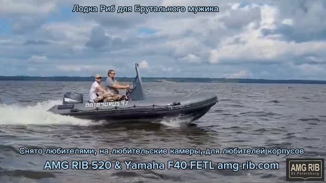 Лодка Риб для Брутального мужика АМГ РИБ 520 & Yamaha F40 FETL amg-rib.com