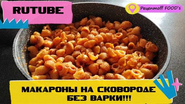 ЖАРЕНЫЕ МАКАРОНЫ😍на сковороде!!!🤗