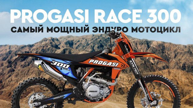 PROGASI RACE 300. Самый мощный эндуро мотоцикл