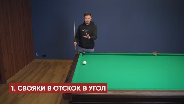 Свояки в отскок в угол