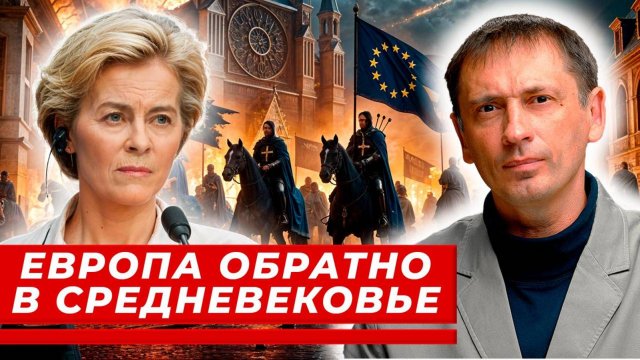 Европа возвращается в Средневековье|AfterShock.news