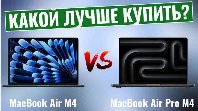 MacBook Air M4 vs Pro M4 \ Какой ноутбук лучше выбрать?