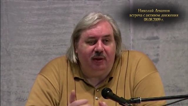 Николай Левашов - В чем отличие труда от работы. Как влияет состояния души