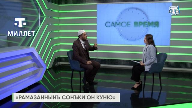 «Самое время»