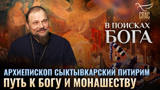 Архиепископ Сыктывкарский Питирим. Путь к Богу и монашеству. В поисках Бога