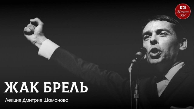 Жак Брель | Культурный Клуб | Дмитрий Шамонов