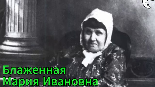 Блаженная Мария Ивановна (Дивеевская) #блаженные #Дивеево #духовное #молитвенники
